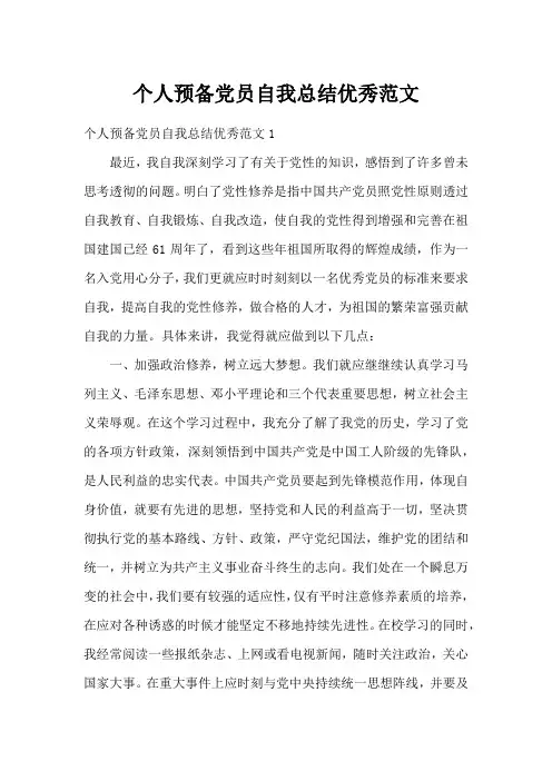 个人预备党员自我总结优秀范文