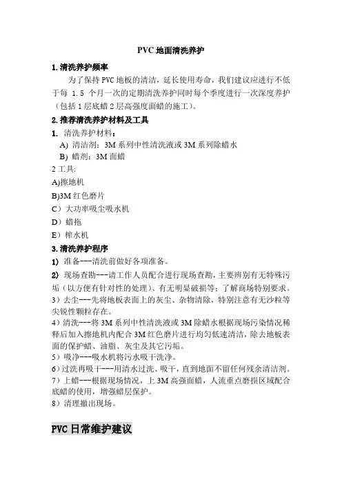 PVC地面清洗养护