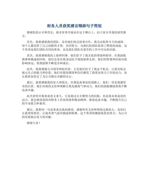 财务人员获奖感言精辟句子简短