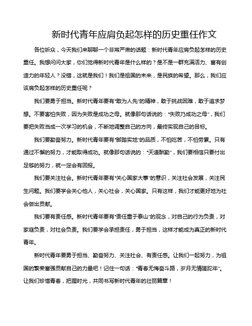 新时代青年应肩负起怎样的历史重任作文