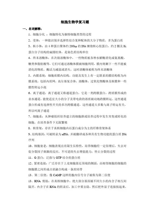 细胞生物学复习题