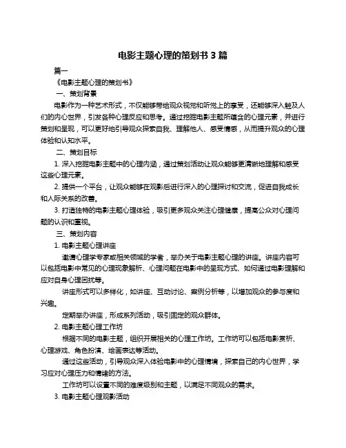 电影主题心理的策划书3篇