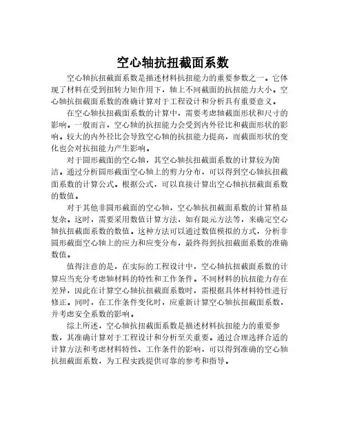 空心轴抗扭截面系数
