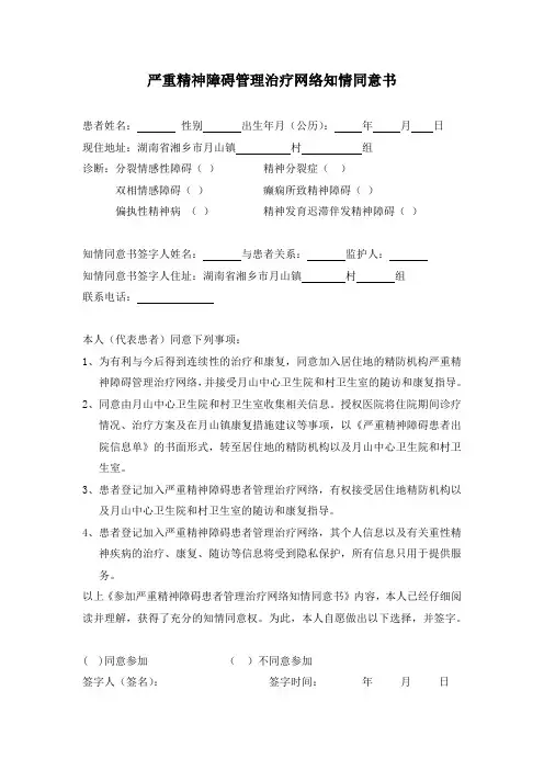 严重精神障碍管理治疗网络知情同意书