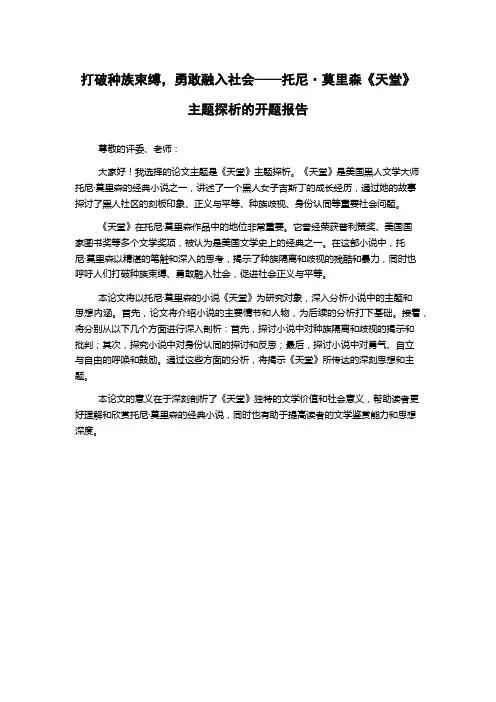打破种族束缚,勇敢融入社会——托尼·莫里森《天堂》主题探析的开题报告