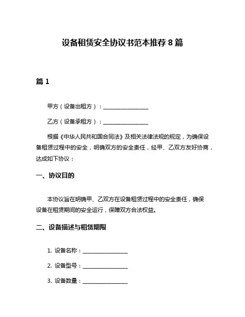 设备租赁安全协议书范本推荐8篇