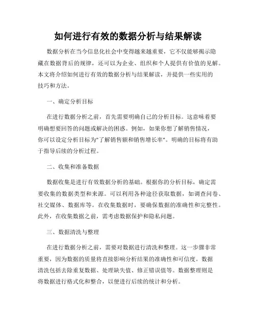 如何进行有效的数据分析与结果解读