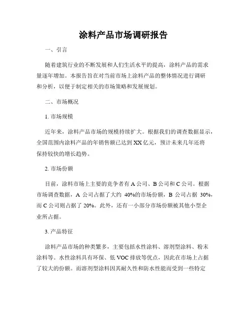 涂料产品市场调研报告