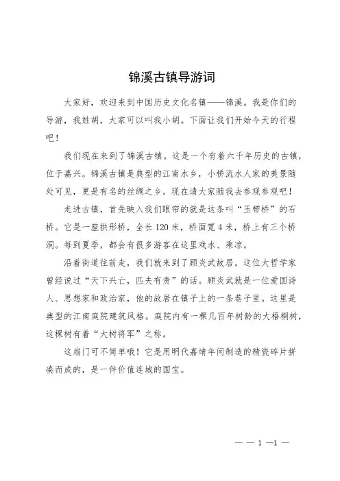 锦溪古镇导游词