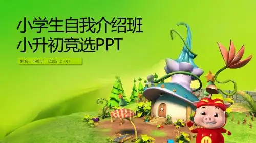小升初学生竞选自我介绍PPT简历 儿童简历ppt模板