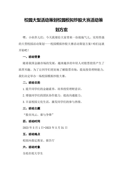 校园大型活动策划校园模拟炒股大赛活动策划方案