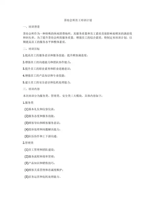 茶坊会所员工培训计划