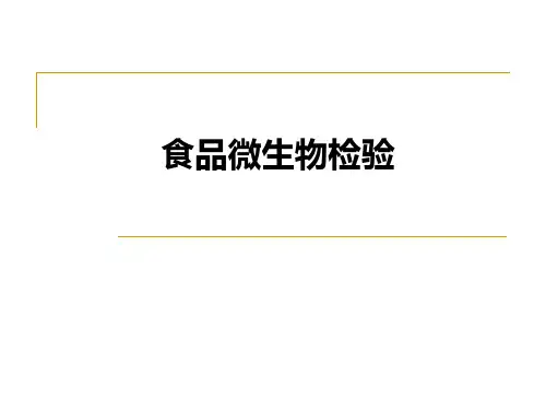 食品微生物检验基础知识