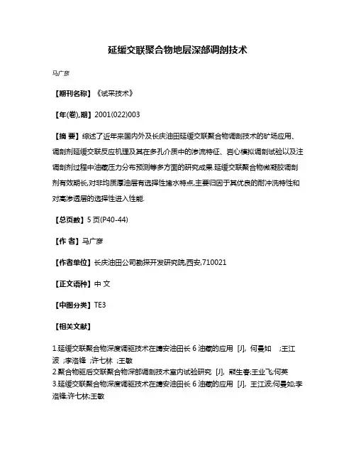 延缓交联聚合物地层深部调剖技术