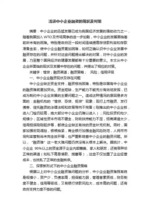 浅谈中小企业融资的现状及对策