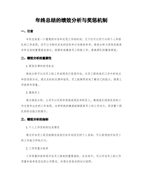 年终总结的绩效分析与奖惩机制