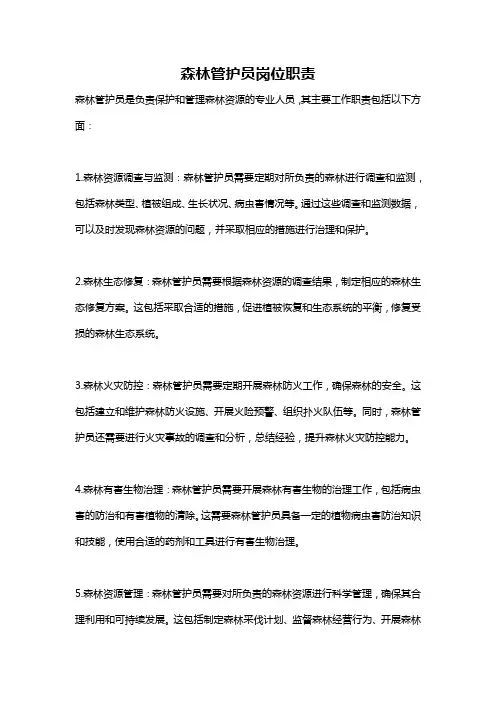 森林管护员岗位职责