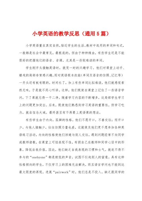 小学英语的教学反思(通用5篇)