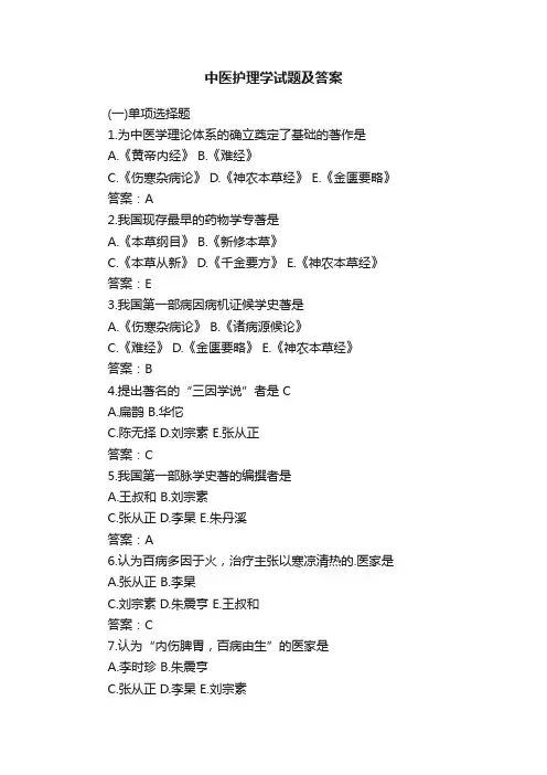 中医护理学试题及答案
