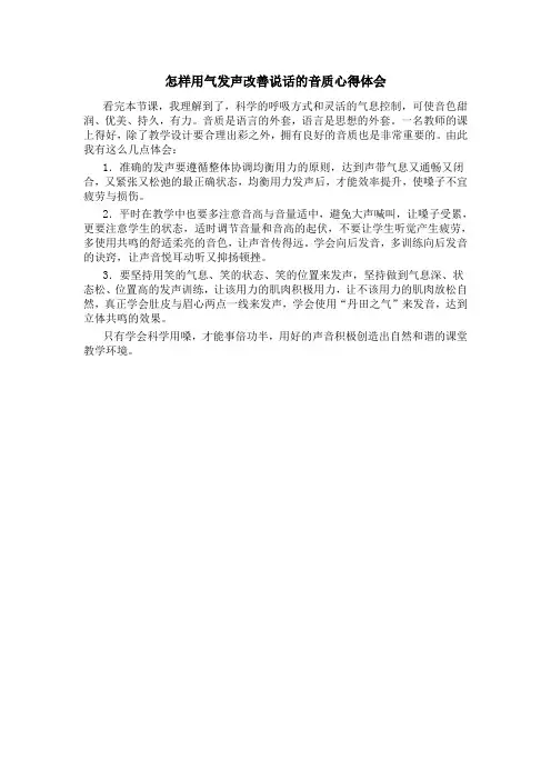 怎样用气发声改善说话的音质心得体会