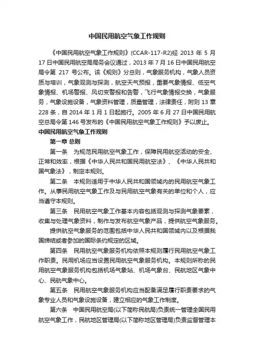 中国民用航空气象工作规则