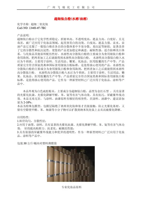 超细钛白粉(水溶油溶)