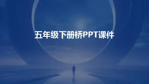 五年级下册桥ppt课件