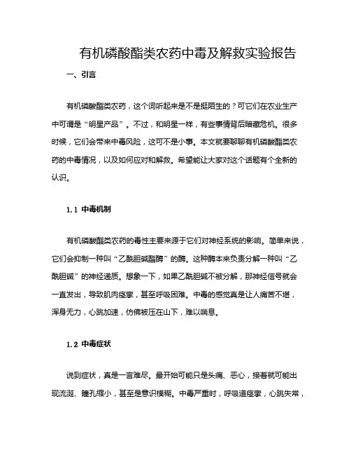 有机磷酸酯类农药中毒及解救实验报告