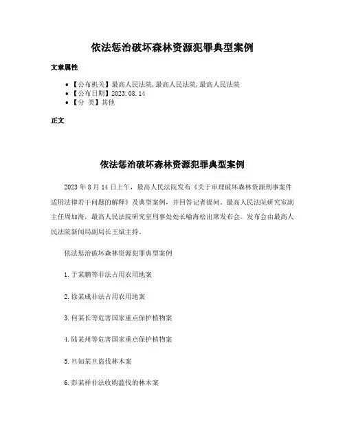 依法惩治破坏森林资源犯罪典型案例