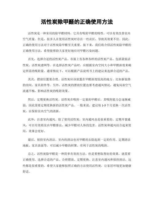 活性炭除甲醛的正确使用方法