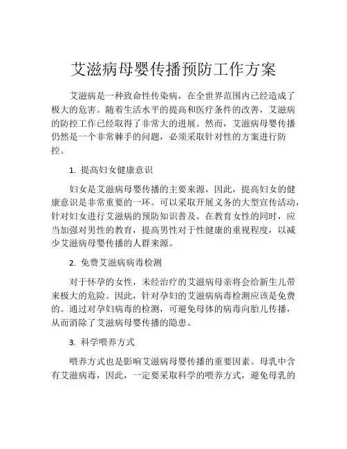 艾滋病母婴传播预防工作方案