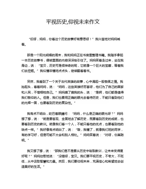 平视历史,仰视未来作文