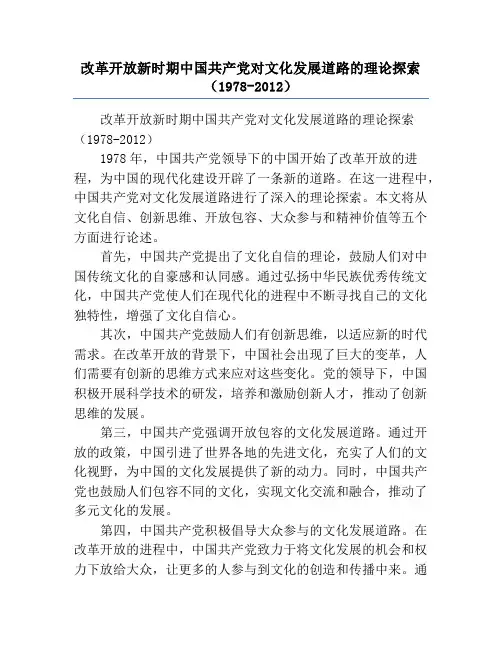改革开放新时期中国共产党对文化发展道路的理论探索(1978-2012)