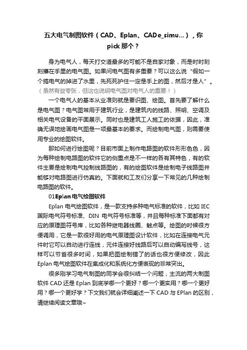 五大电气制图软件（CAD、Eplan、CADe_simu...），你pick那个？