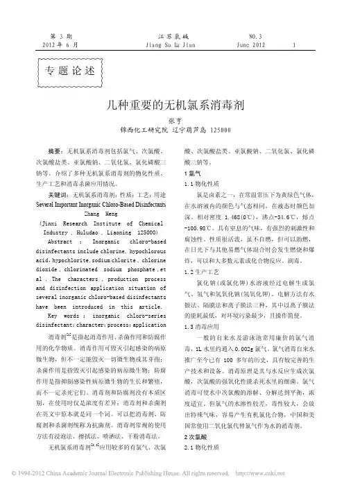 几种重要的无机氯系消毒剂_张亨
