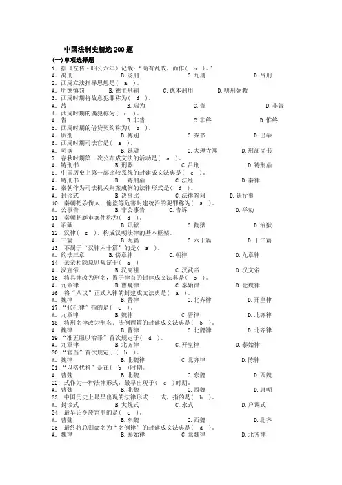 中国法制史精选200题