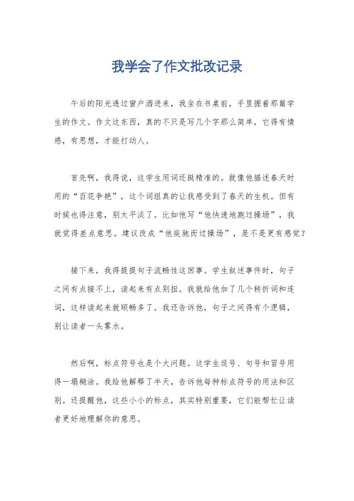 我学会了作文批改记录