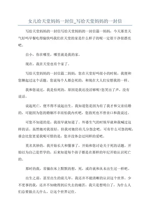 女儿给天堂妈妈一封信_写给天堂妈妈的一封信