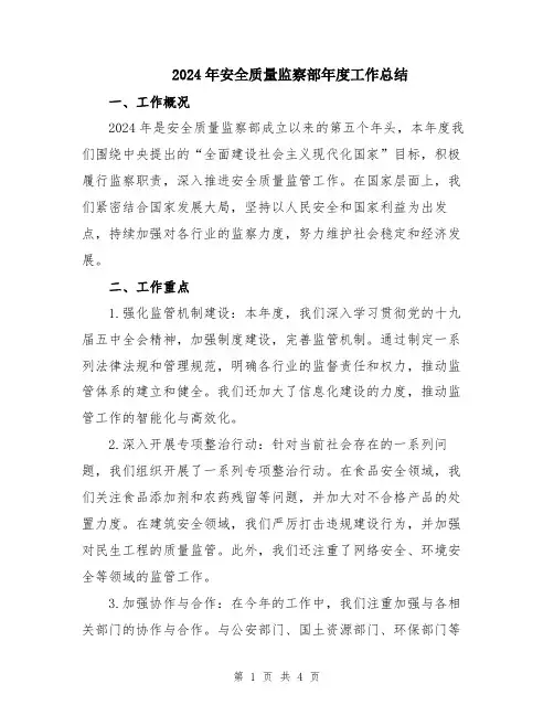 2024年安全质量监察部年度工作总结