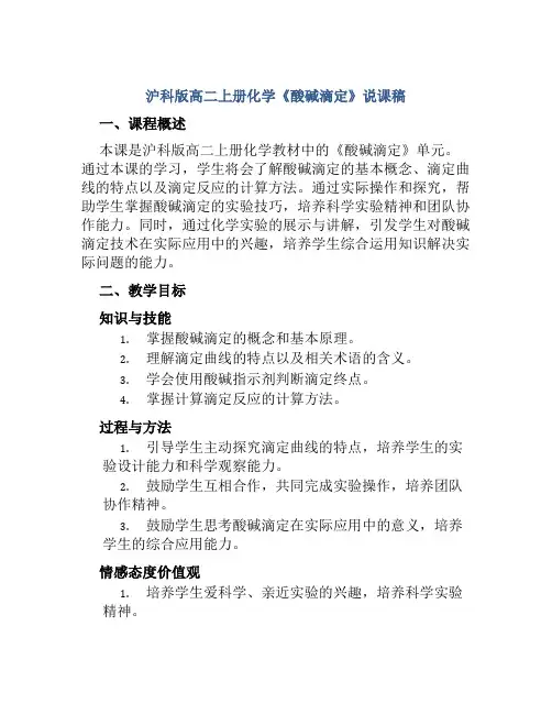 沪科版高二上册化学《酸碱滴定》说课稿
