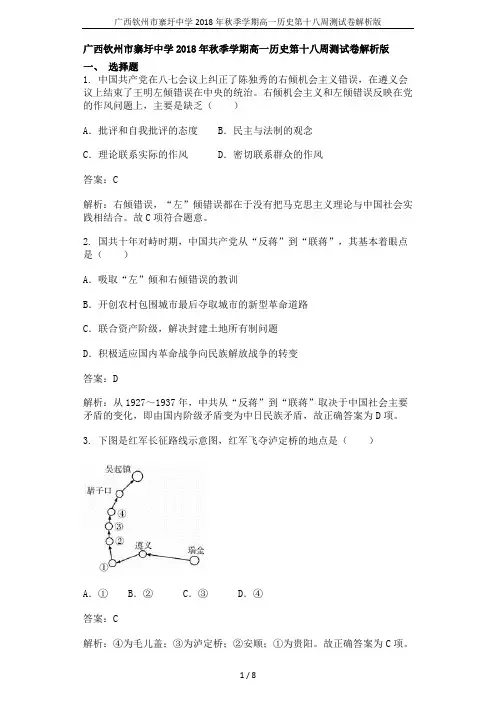 广西钦州市寨圩中学2018年秋季学期高一历史第十八周测试卷解析版