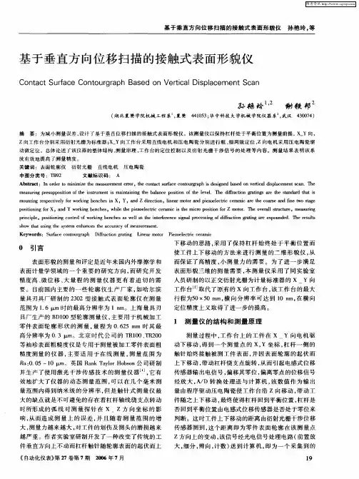 基于垂直方向位移扫描的接触式表面形貌仪