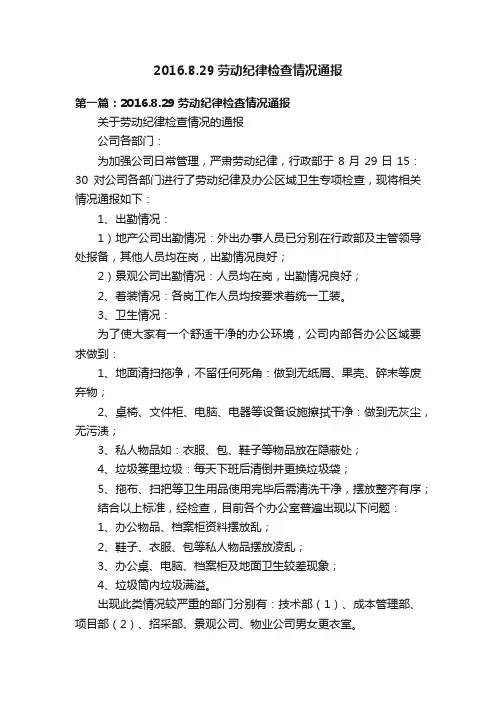 2016.8.29劳动纪律检查情况通报
