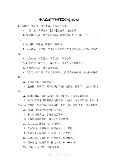 十六字的班级口号集锦85句