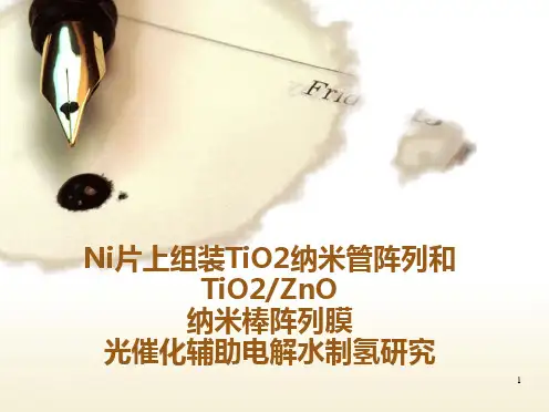 光辅助电解水制氢ppt课件