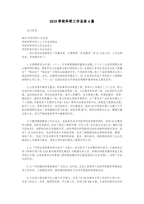 2019学校科研工作计划总结4篇