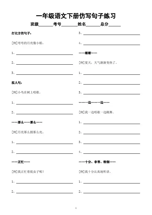 小学语文部编版一年级下册《仿写句子》专项练习(附参考答案)