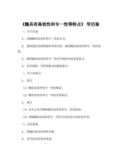 《酶具有高效性和专一性等特点》 学历案