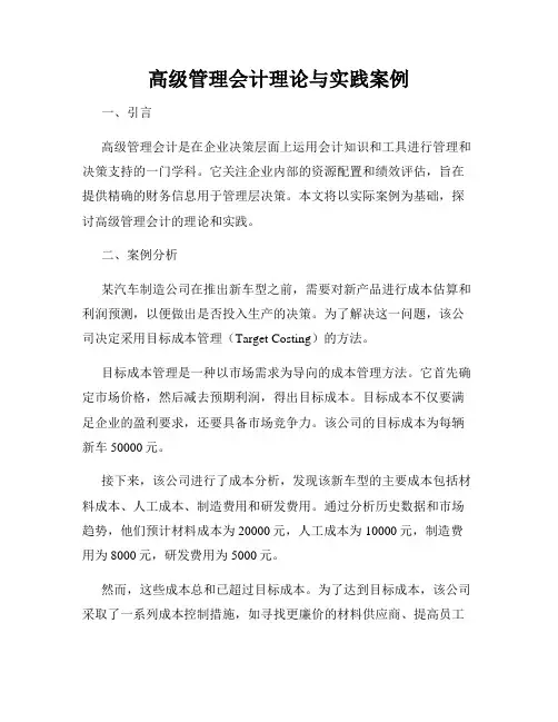 高级管理会计理论与实践案例