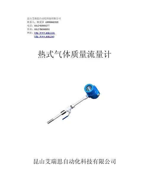 昆山艾瑞思自动化科技有限公司 热式气体质量流量计 用户手册说明书
